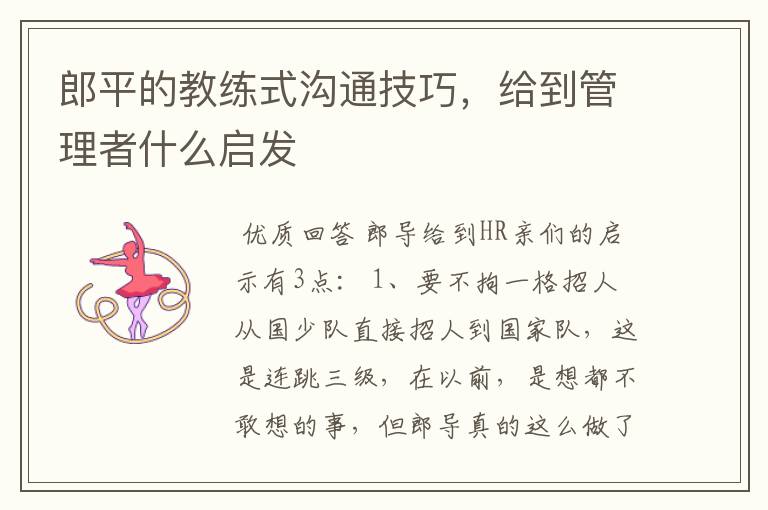 郎平的教练式沟通技巧，给到管理者什么启发