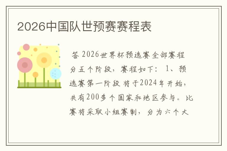 2026中国队世预赛赛程表