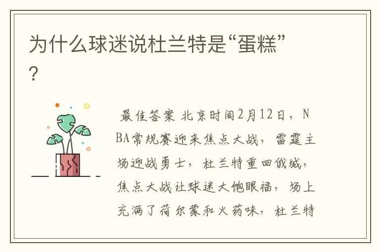 为什么球迷说杜兰特是“蛋糕”？