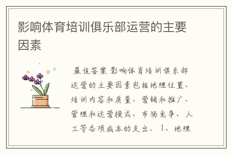影响体育培训俱乐部运营的主要因素