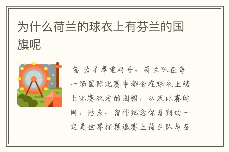 为什么荷兰的球衣上有芬兰的国旗呢