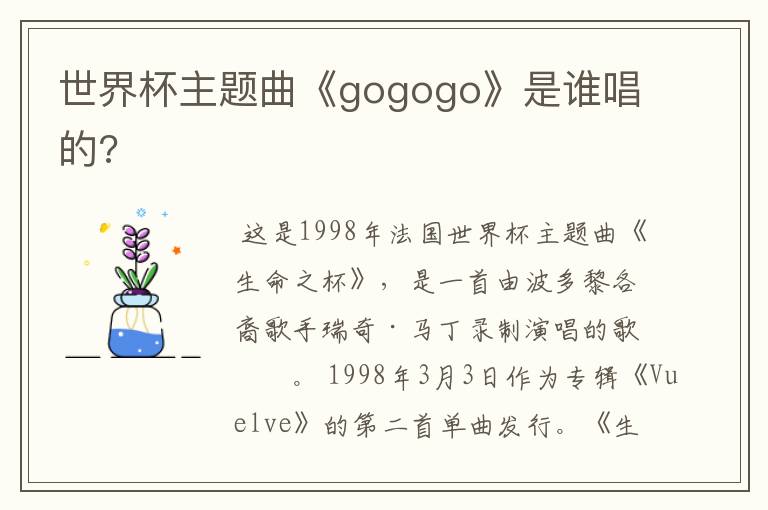 世界杯主题曲《gogogo》是谁唱的?