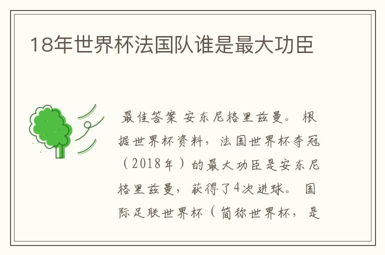 18年世界杯法国队谁是最大功臣