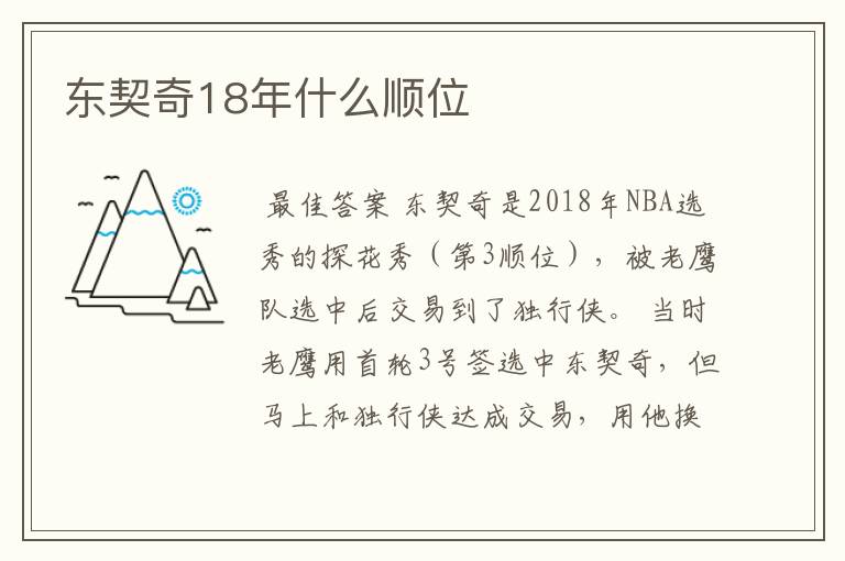 东契奇18年什么顺位