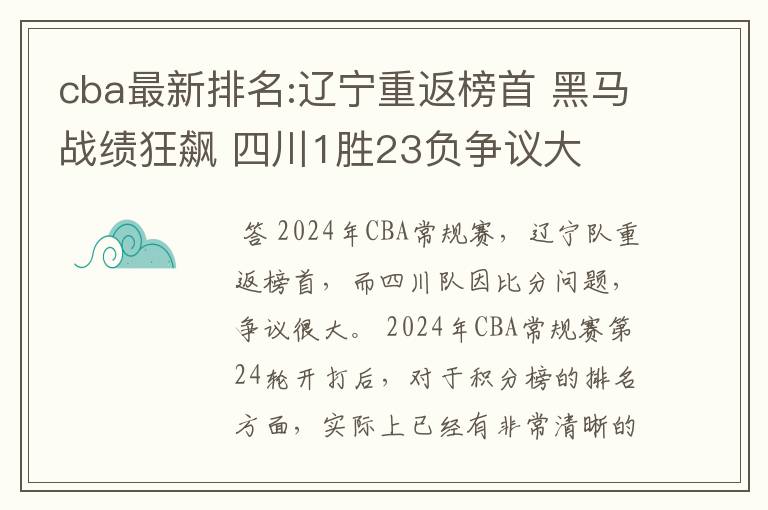 cba最新排名:辽宁重返榜首 黑马战绩狂飙 四川1胜23负争议大