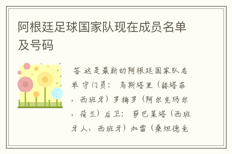 阿根廷足球国家队现在成员名单及号码