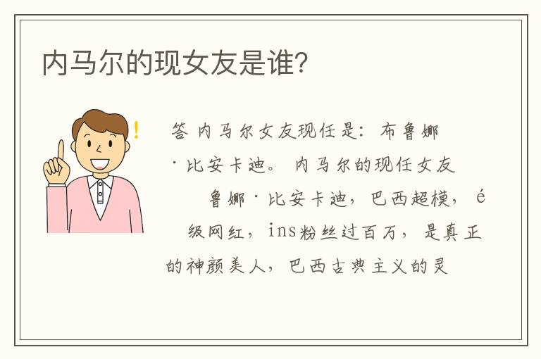 内马尔的现女友是谁？
