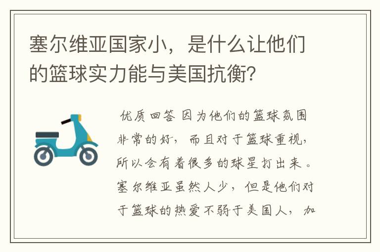 塞尔维亚国家小，是什么让他们的篮球实力能与美国抗衡？