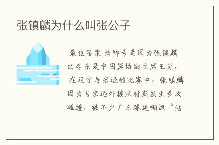 张镇麟为什么叫张公子