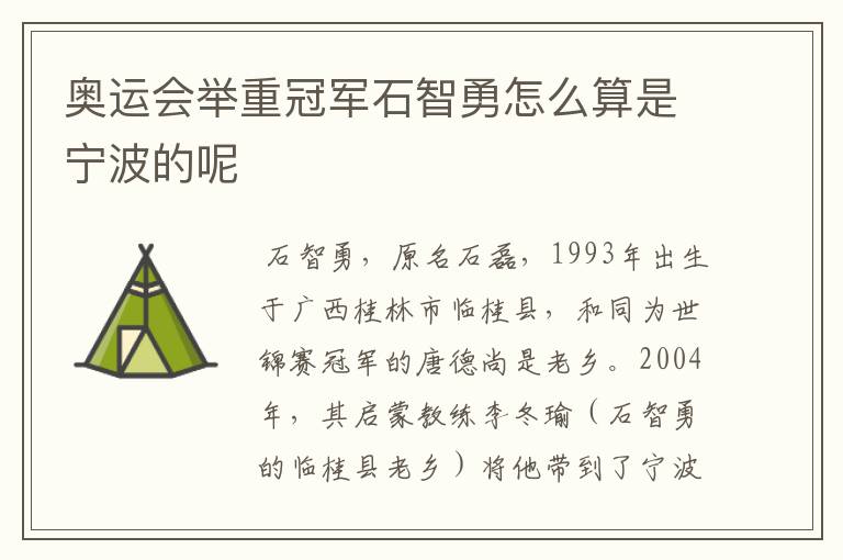 奥运会举重冠军石智勇怎么算是宁波的呢