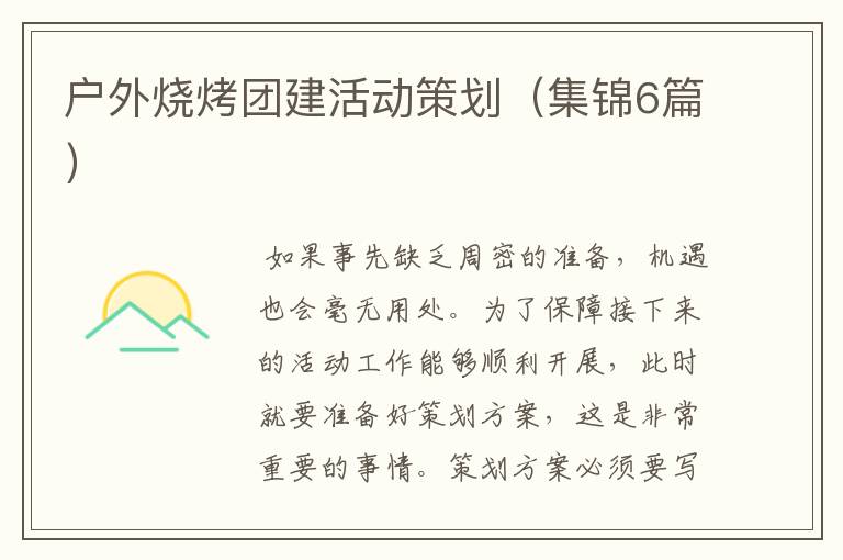 户外烧烤团建活动策划（集锦6篇）