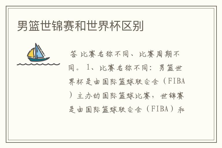 男篮世锦赛和世界杯区别