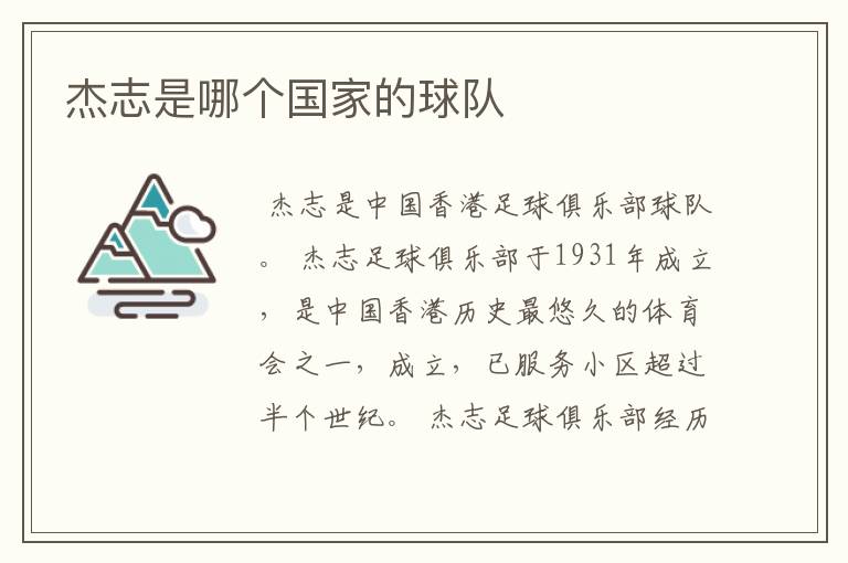 杰志是哪个国家的球队