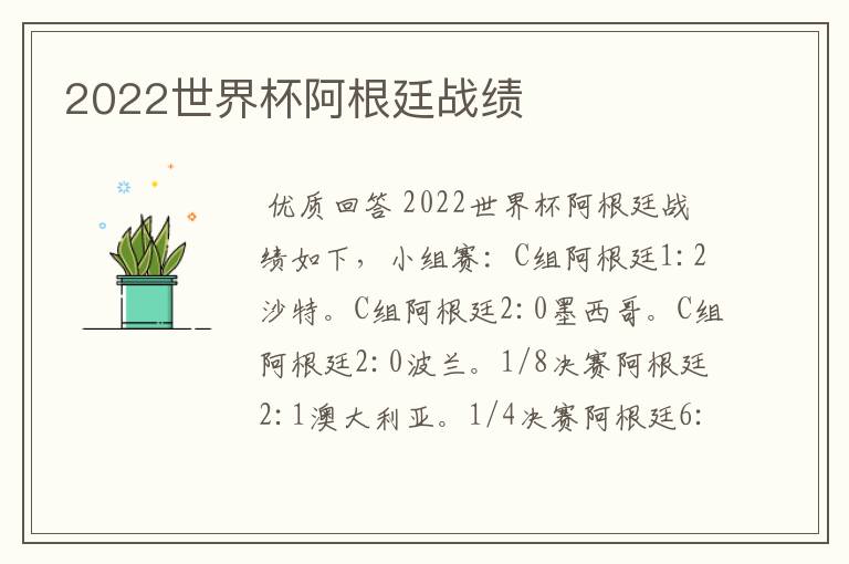 2022世界杯阿根廷战绩