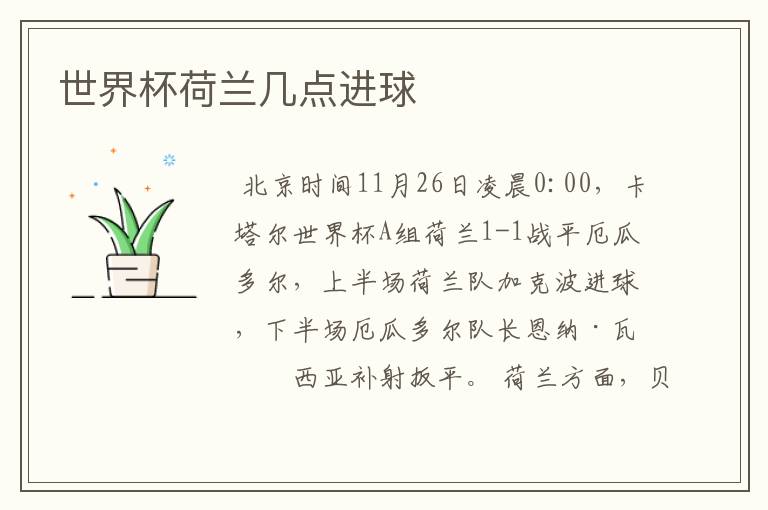 世界杯荷兰几点进球