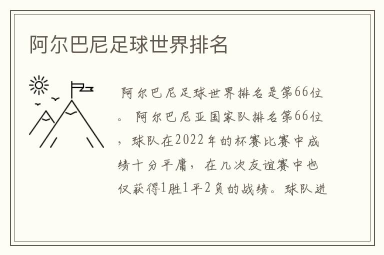 阿尔巴尼足球世界排名