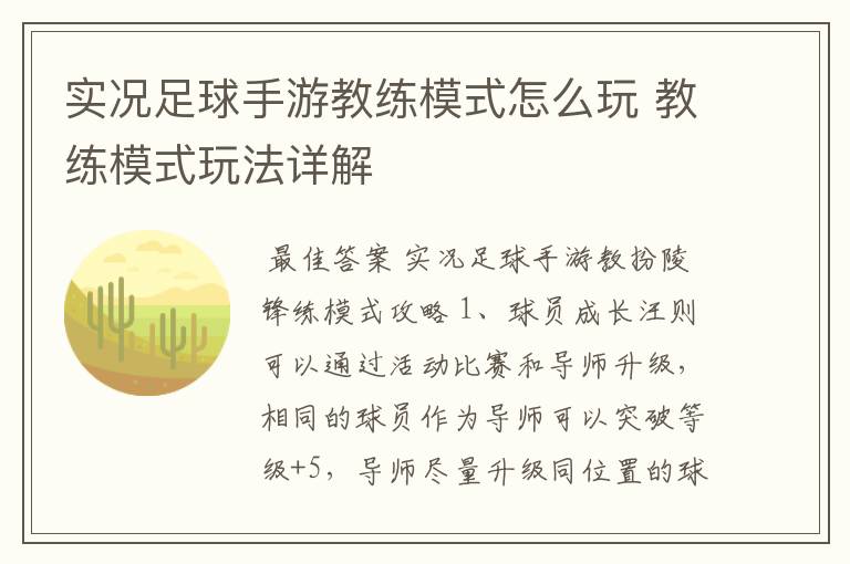 实况足球手游教练模式怎么玩 教练模式玩法详解