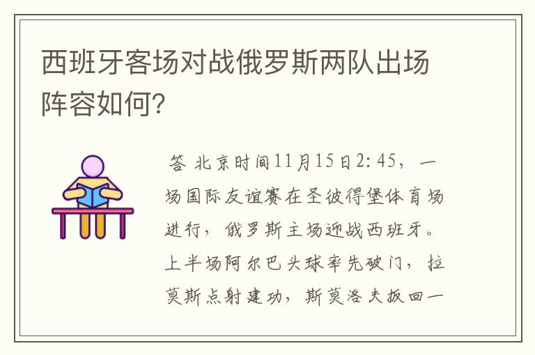 西班牙客场对战俄罗斯两队出场阵容如何?