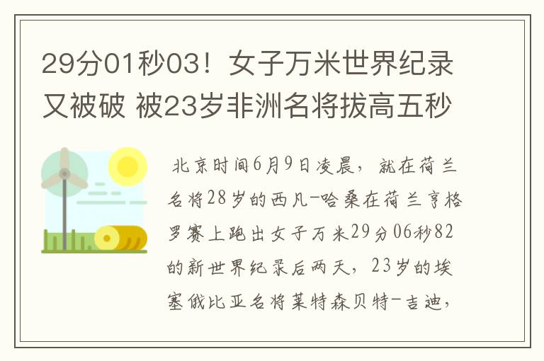 29分01秒03!女子万米世界纪录又被破 被23岁非洲名将拔高五秒