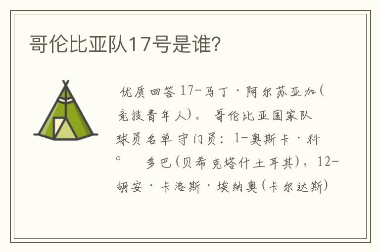 哥伦比亚队17号是谁?