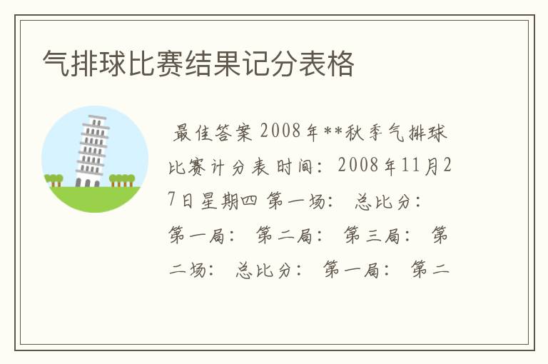 气排球比赛结果记分表格