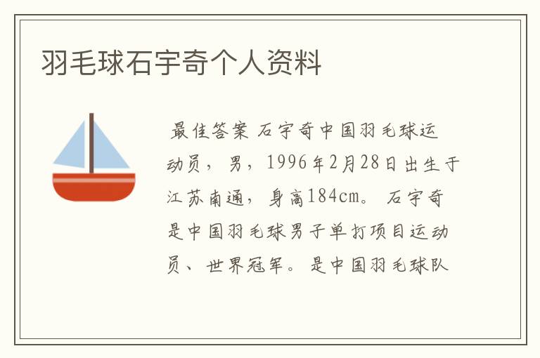 羽毛球石宇奇个人资料