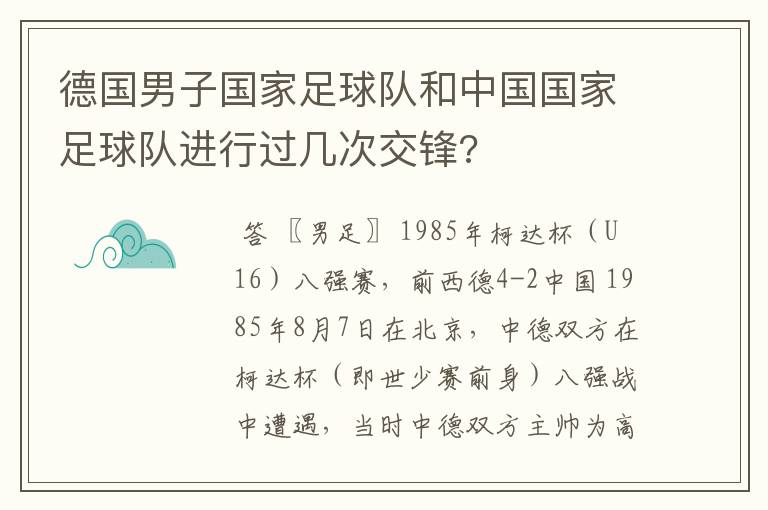德国男子国家足球队和中国国家足球队进行过几次交锋?