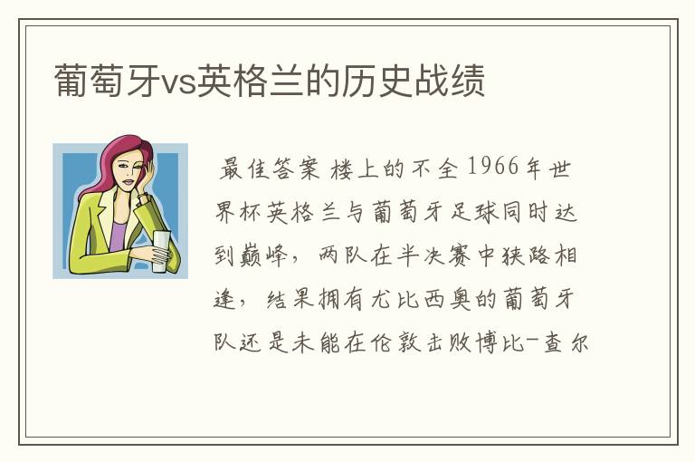 葡萄牙vs英格兰的历史战绩