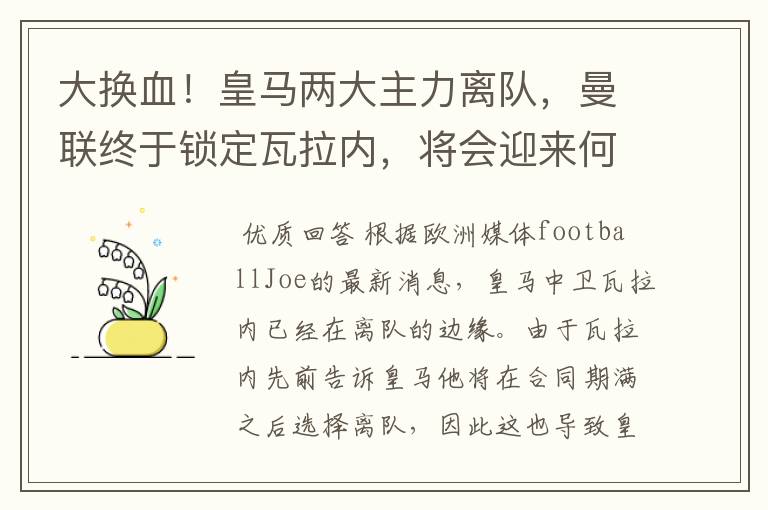 大换血！皇马两大主力离队，曼联终于锁定瓦拉内，将会迎来何种表现？