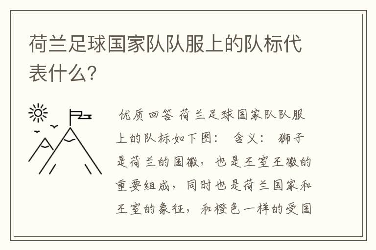 荷兰足球国家队队服上的队标代表什么？