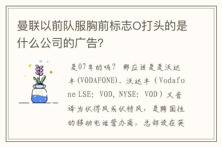 曼联以前队服胸前标志O打头的是什么公司的广告？
