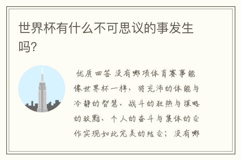 世界杯有什么不可思议的事发生吗？