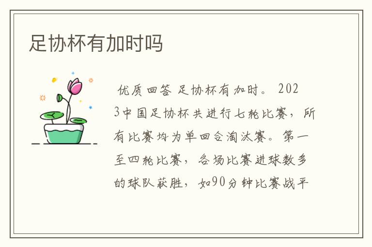 足协杯有加时吗