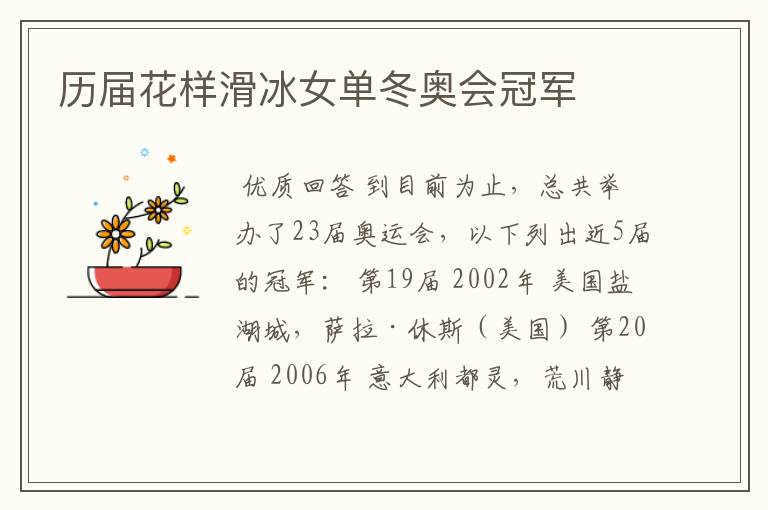 历届花样滑冰女单冬奥会冠军