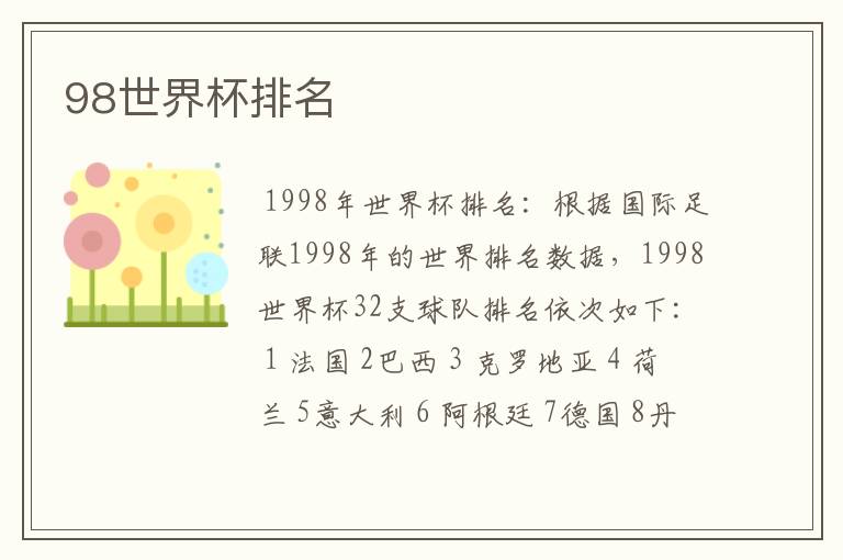 98世界杯排名
