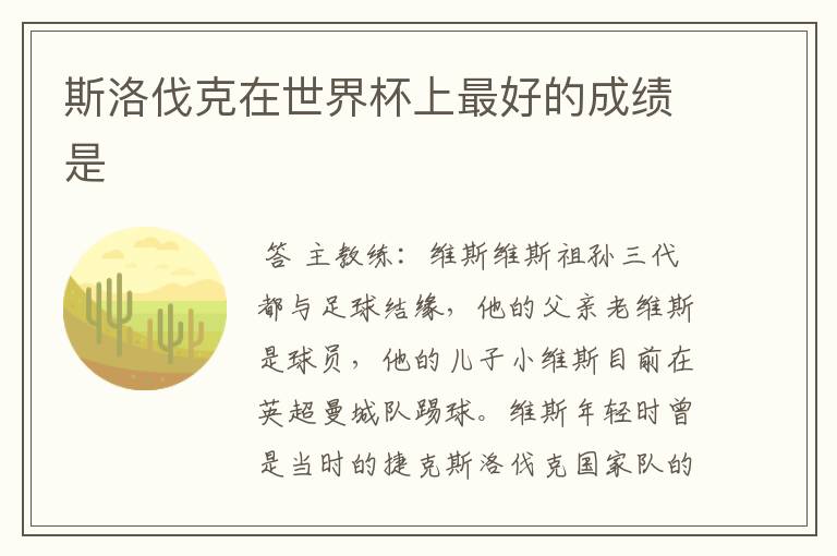 斯洛伐克在世界杯上最好的成绩是