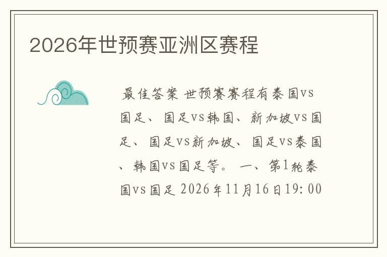2026年世预赛亚洲区赛程