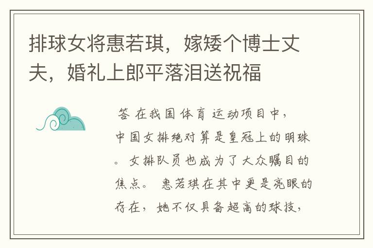 排球女将惠若琪，嫁矮个博士丈夫，婚礼上郎平落泪送祝福