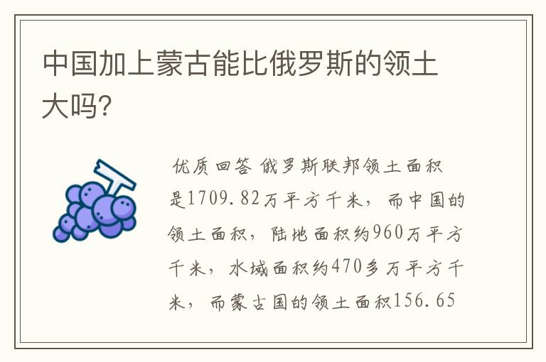中国加上蒙古能比俄罗斯的领土大吗？