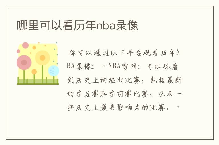哪里可以看历年nba录像
