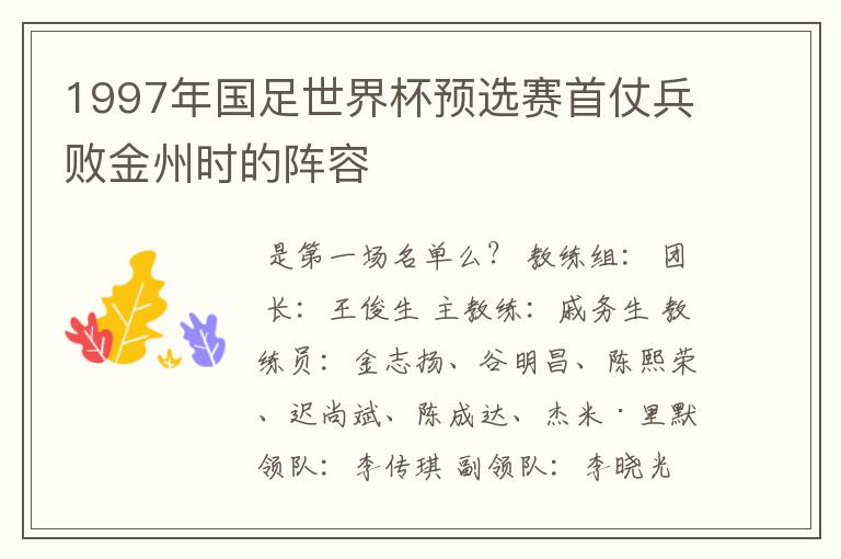 1997年国足世界杯预选赛首仗兵败金州时的阵容
