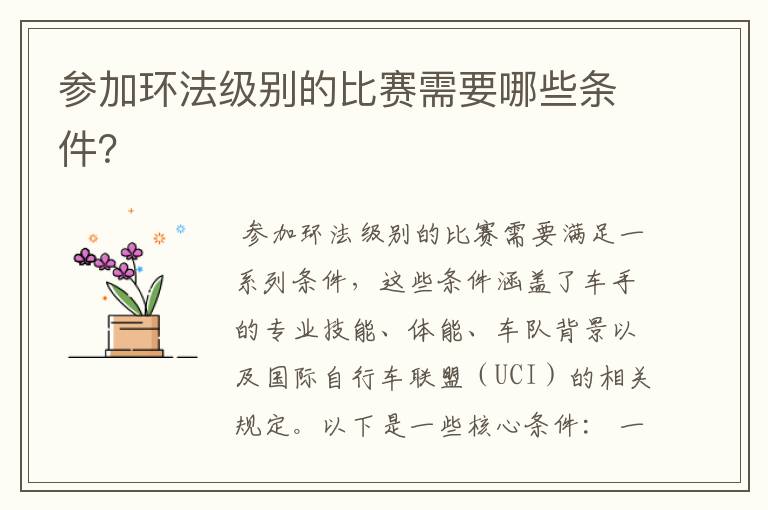 参加环法级别的比赛需要哪些条件?