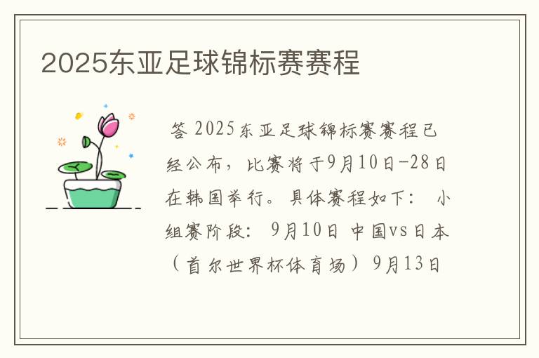 2025东亚足球锦标赛赛程