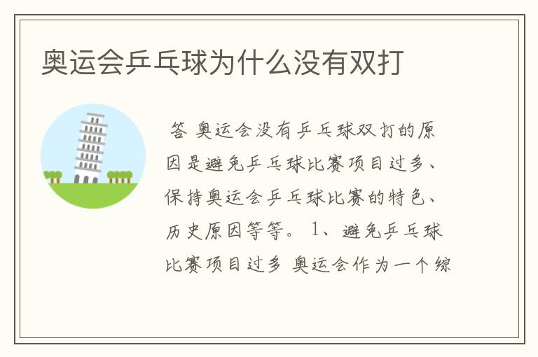 奥运会乒乓球为什么没有双打