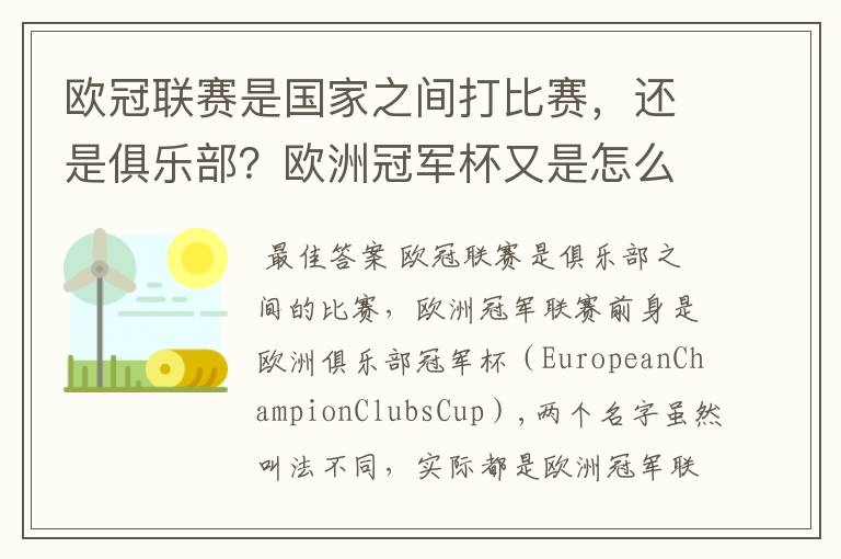 欧冠联赛是国家之间打比赛,还是俱乐部?欧洲冠军杯又是怎么一回事?