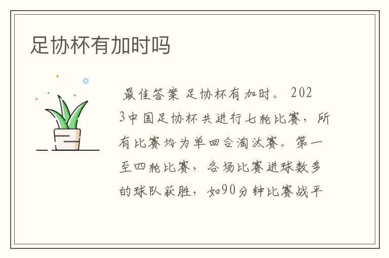 足协杯有加时吗
