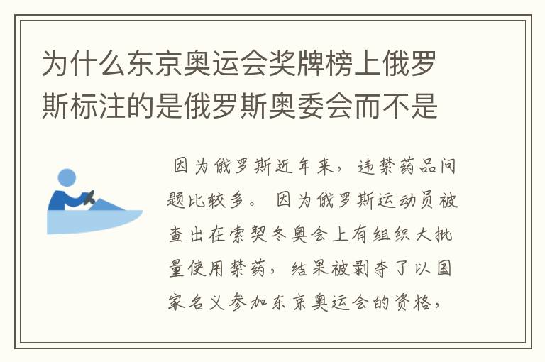 为什么东京奥运会奖牌榜上俄罗斯标注的是俄罗斯奥委会而不是和其他国家一样直接就是国名?
