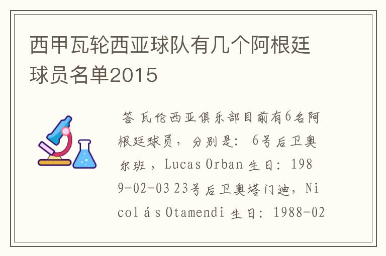 西甲瓦轮西亚球队有几个阿根廷球员名单2015