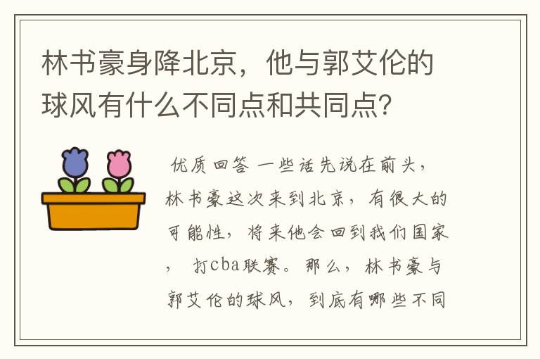 林书豪身降北京,他与郭艾伦的球风有什么不同点和共同点?