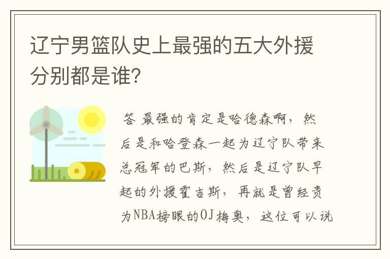 辽宁男篮队史上最强的五大外援分别都是谁?